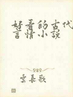 好看的古代江湖言情小说