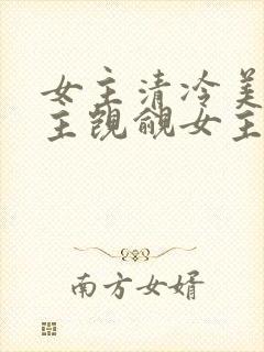 女主清冷美人男主觊觎女主已久的古言