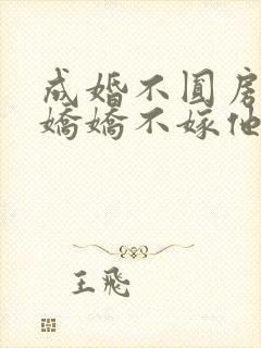 成婚不圆房重生娇娇不嫁他急了一笙向财封面