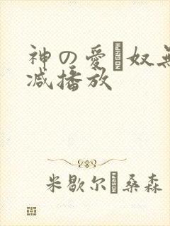 神の爱い奴无删减播放