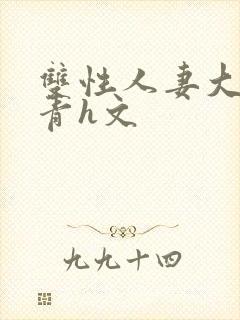 双性人妻大乳陈青h文