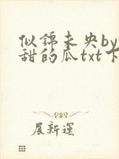 似锦未央by甜甜的瓜txt下载