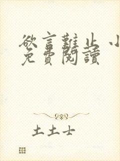 欲言难止 小说免费阅读