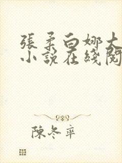 张柔白娜大狼狗小说在线阅读