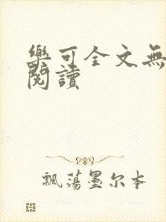 乐可全文无删减阅读