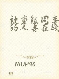 被变态同事玩弄的人妻在线观看