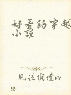 好看的穿越女尊小说