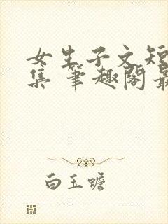 女生子文短篇合集 笔趣阁最新章节阅读