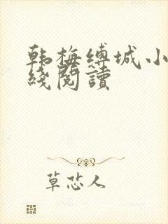 韩梅缚城小说在线阅读