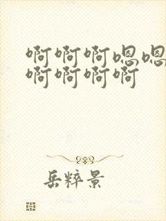 啊啊啊嗯嗯好爽啊啊啊啊