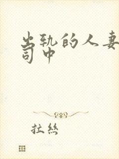 出轨的人妻和上司中封面