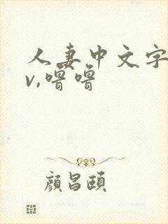 人妻中文字幕av,噜噜