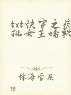 txt快穿之疯批女主娇软可怜