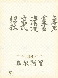 绍宋漫画免费下拉式漫画免费