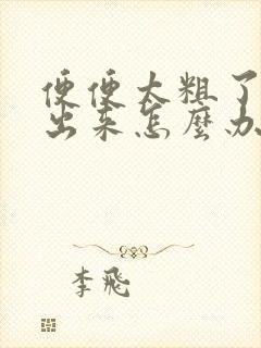 便便太粗了拉不出来怎么办