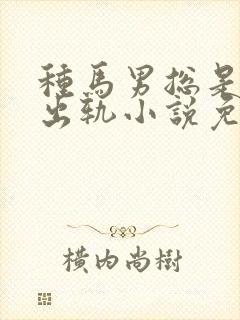 种马男总是被迫出轨小说免费阅读秦