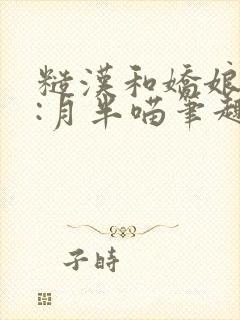 糙汉和娇娘作者:月半喵笔趣阁封面