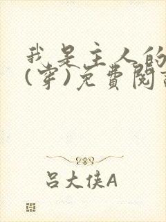 我是主人的贱狗(穿)免费阅读最新章节