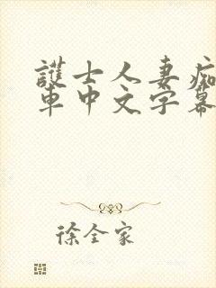 护士人妻痴汉电车中文字幕