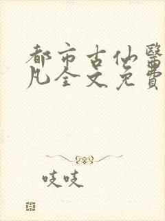 都市古仙医叶不凡全文免费阅读最新章节