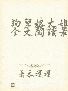 狗儿娘大姐二姐全文阅读最新章节