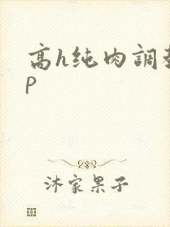高h纯肉调教np