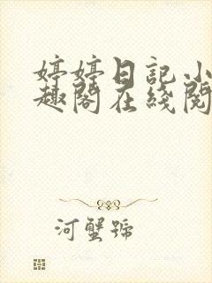 婷婷日记小说笔趣阁在线阅读封面