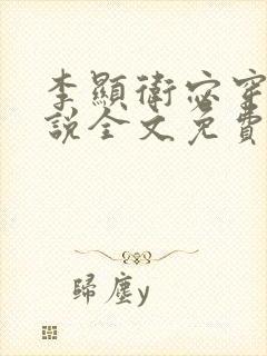 李显卫宓穿越小说全文免费阅读