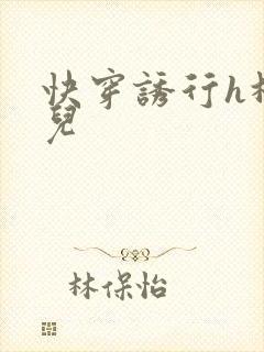 快穿诱行h林沫儿