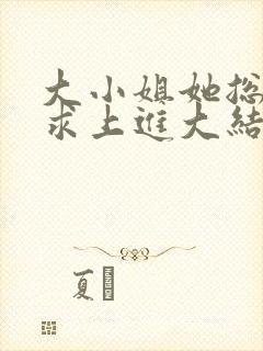 大小姐她总是不求上进大结局