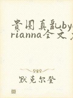 贵圈真乱byarianna全文免费阅读笔趣阁