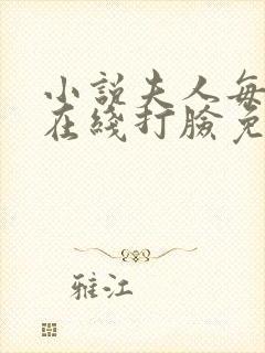 小说夫人每天都在线打脸免费下载