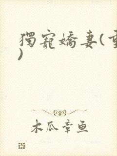 独宠娇妻(重生)