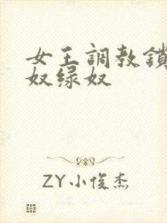 女王调教锁奴龟奴绿奴