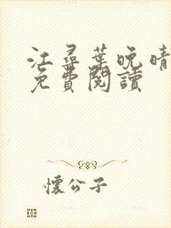 江寻叶晚晴全文免费阅读