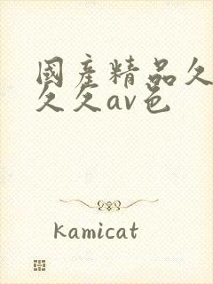 国产精品久久久久久av色