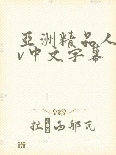 亚洲精品人妻av中文字幕封面