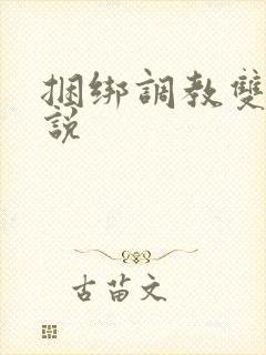 捆绑调教双性小说