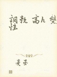调教 高h 双性