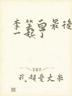 李笑白最后和谁一起了