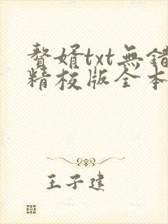 赘婿txt无错精校版全本下载