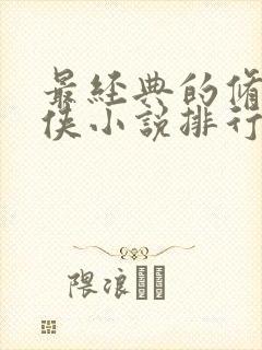 最经典的修真仙侠小说排行榜封面