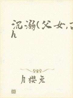 沉溺(父女,高h封面