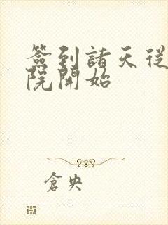 签到诸天从四合院开始