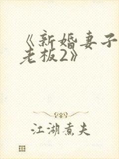 《新婚妻子与菜老板2》