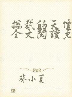 总裁的天价前妻全文阅读免费