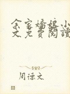 余家娇娘小说全文免费阅读无弹窗