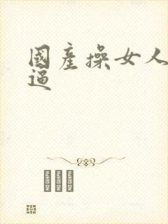 国产操女人的逼逼