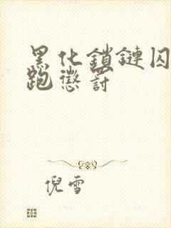 黑化锁链囚禁逃跑惩罚