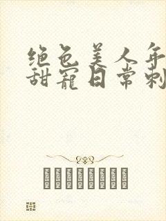 绝色美人年代文甜宠日常刺棠小说